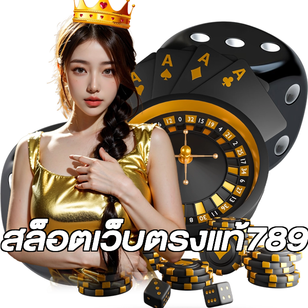 สล็อตเว็บตรงแท้789