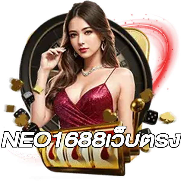 NEO1688เว็บตรง