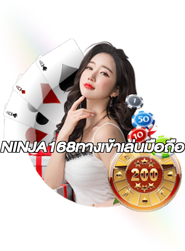 NINJA168ทางเข้าเล่นมือถือ