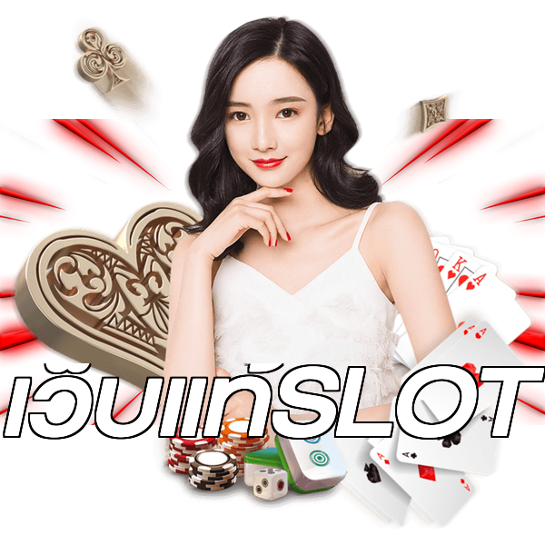 เว็บแท้SLOT