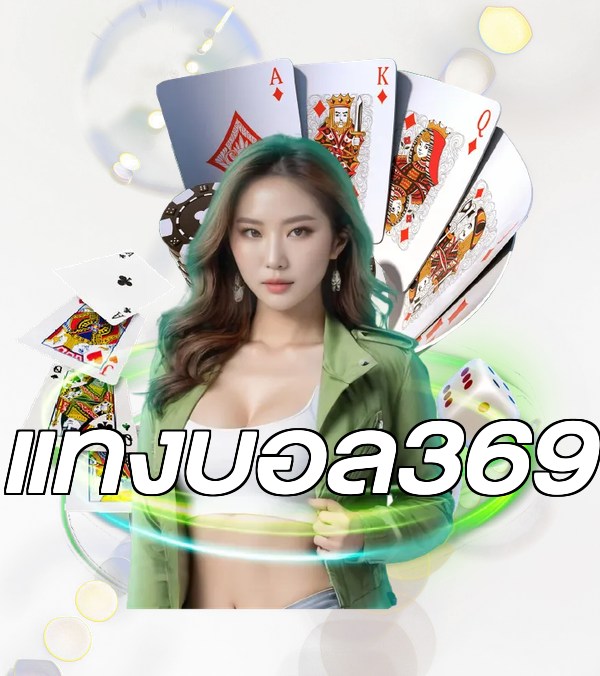 แทงบอล369