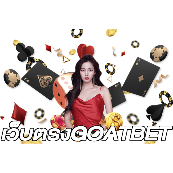เว็บตรงGOATBET