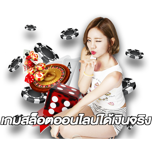 เกมสล็อตออนไลน์ได้เงินจริง