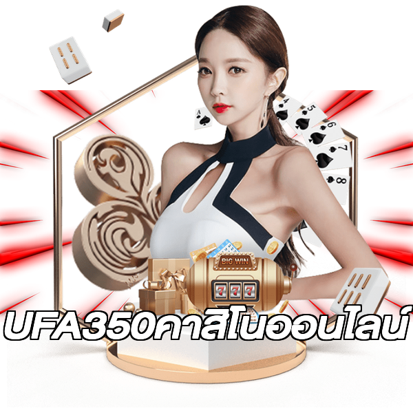 UFA350คาสิโนออนไลน์
