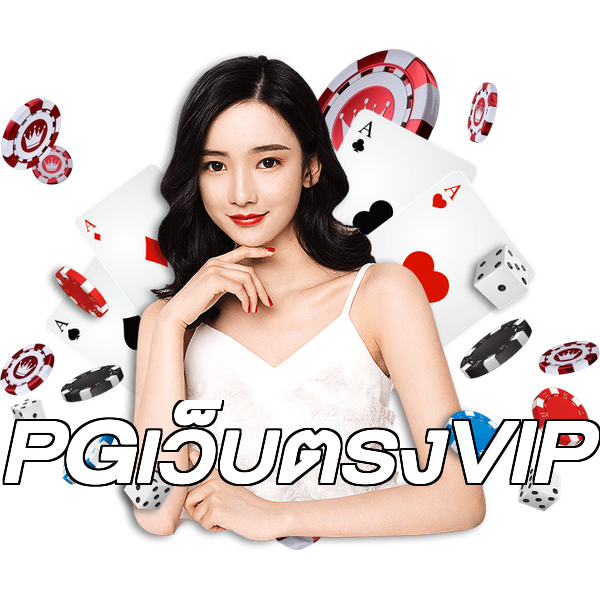 PGเว็บตรงVIP