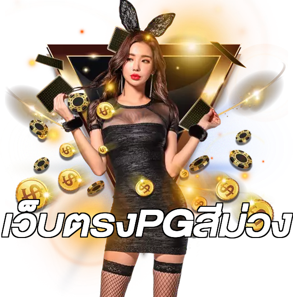 เว็บตรงPGสีม่วง