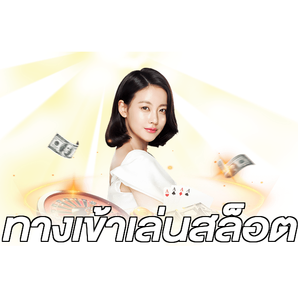 ทางเข้าเล่นสล็อต
