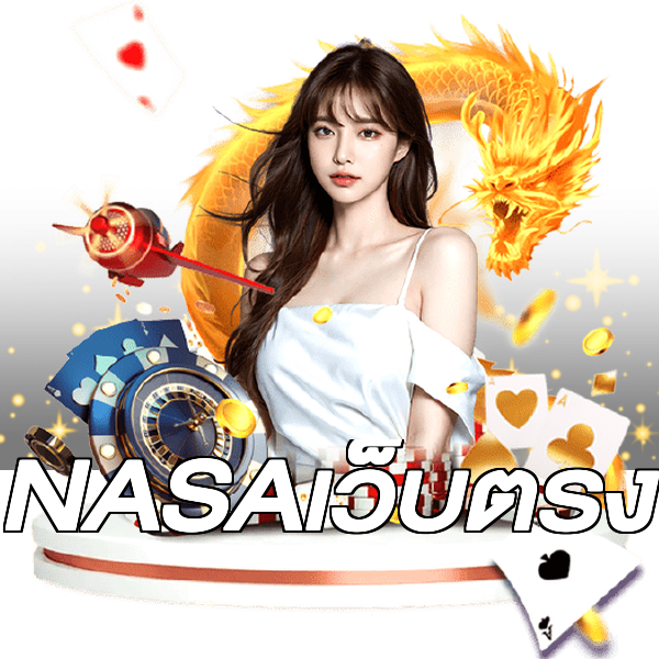 NASAเว็บตรง