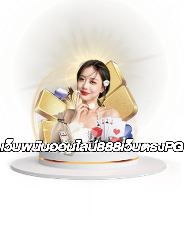 เว็บพนันออนไลน์888เว็บตรงPG