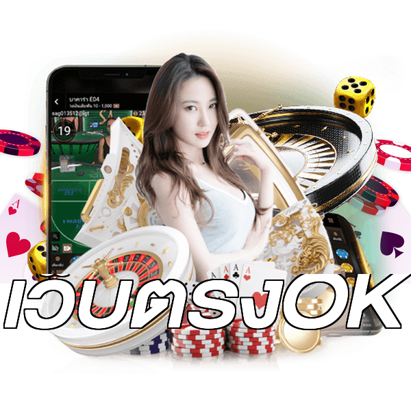 เว็บตรงOK