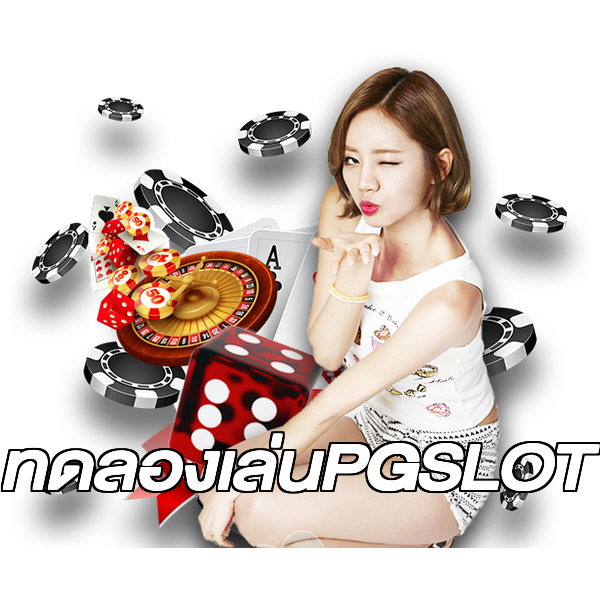 ทดลองเล่นPGSLOT
