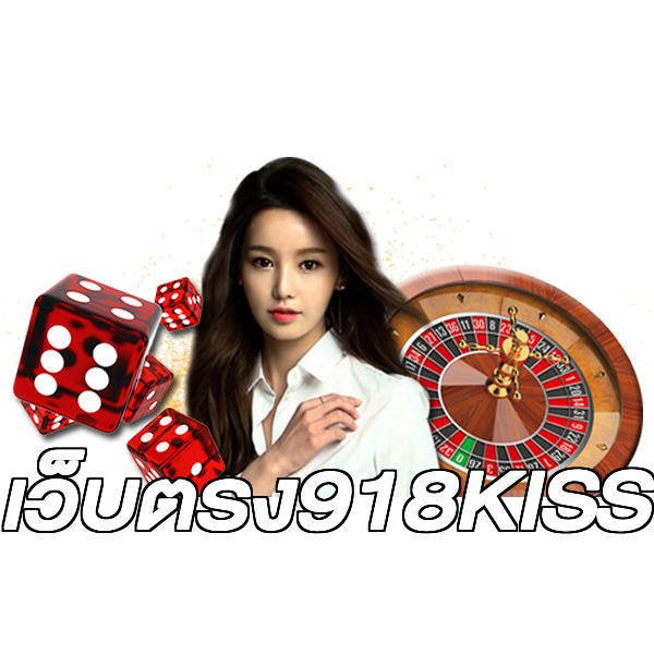 เว็บตรง918KISS