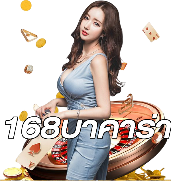168บาคาร่า