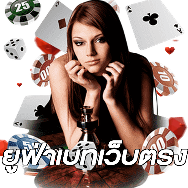 ยูฟ่าเบทเว็บตรง