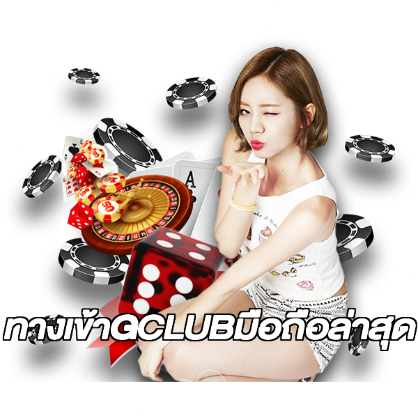 ทางเข้าGCLUBมือถือล่าสุด