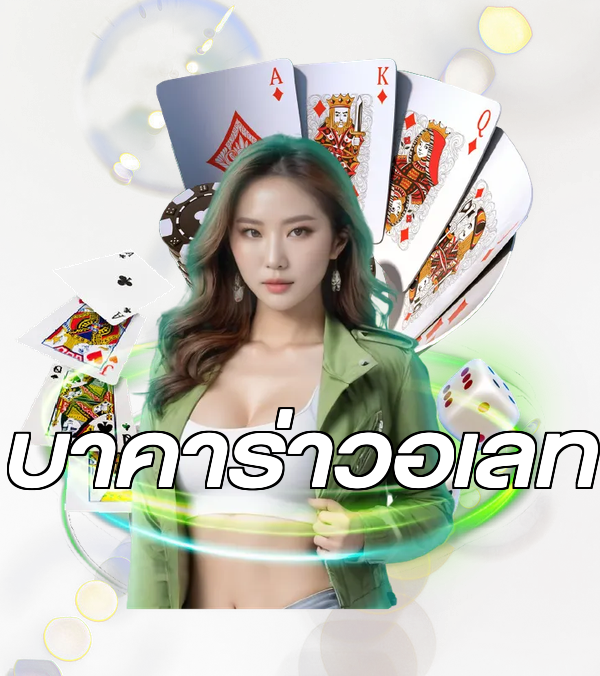 บาคาร่าวอเลท