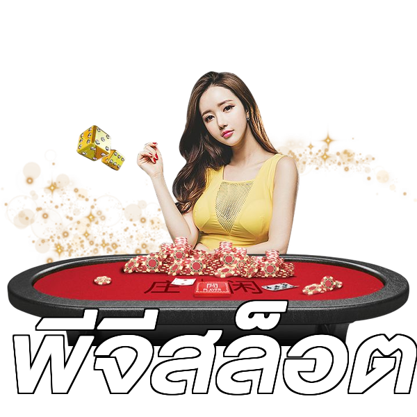 พีจีสล็อต