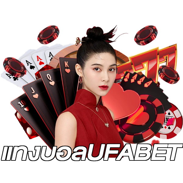 แทงบอลUFABET