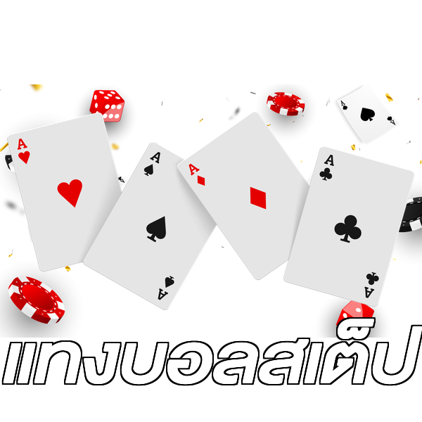 แทงบอลสเต็ป