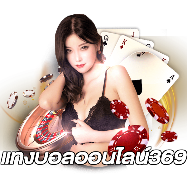 แทงบอลออนไลน์369