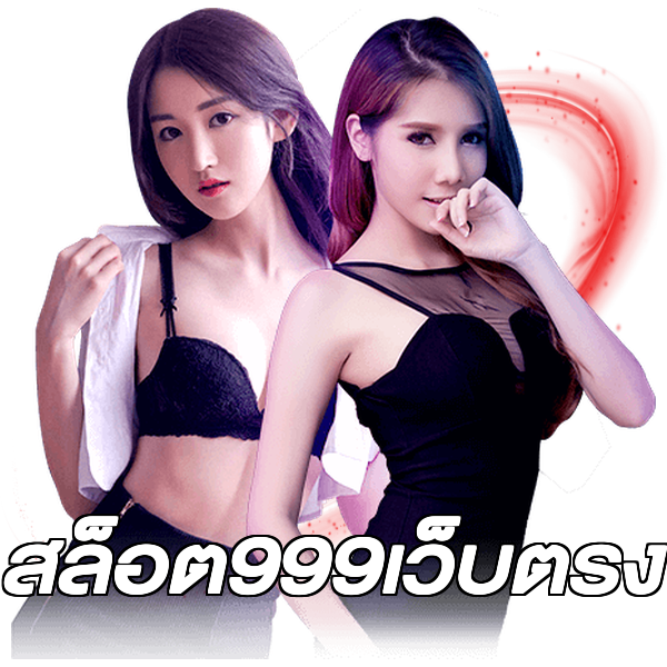 สล็อต999เว็บตรง