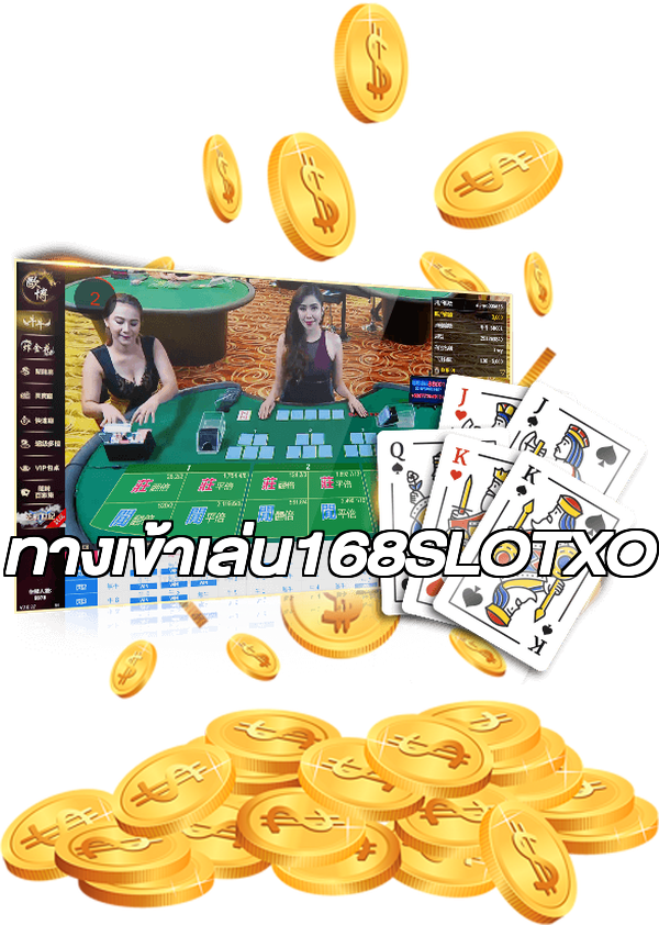 ทางเข้าเล่น168SLOTXO