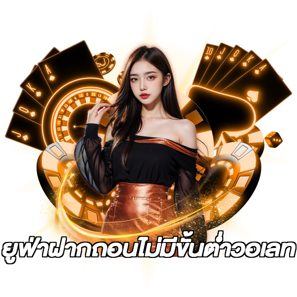 ยูฟ่าฝากถอนไม่มีขั้นต่ําวอเลท