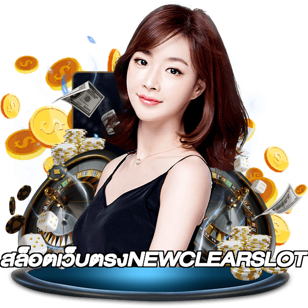 สล็อตเว็บตรงNEWCLEARSLOT