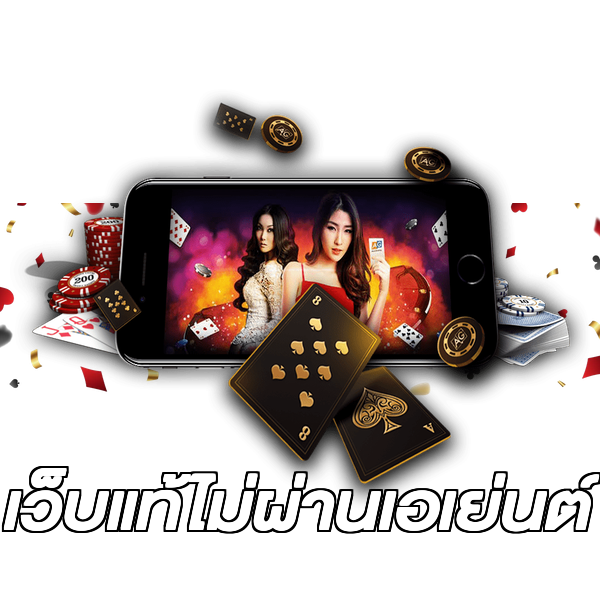 เว็บแท้ไม่ผ่านเอเย่นต์